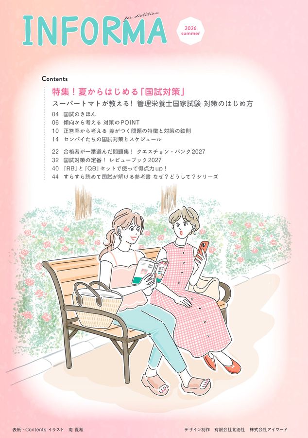栄養INFO2026夏号