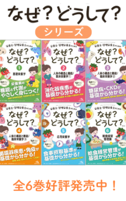 なぜ？どうして？シリーズ (全6巻) | めざせ！管理栄養士！