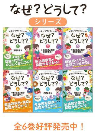なぜ？どうして？シリーズ (全6巻) | めざせ！管理栄養士！