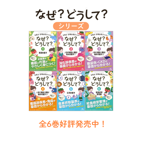 なぜ？どうしてシリーズ なぜ？どうして？シリーズ (全6巻) | めざせ！管理栄養士！