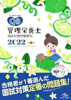 クエスチョン バンク管理栄養士国家試験問題解説 22 めざせ 管理栄養士