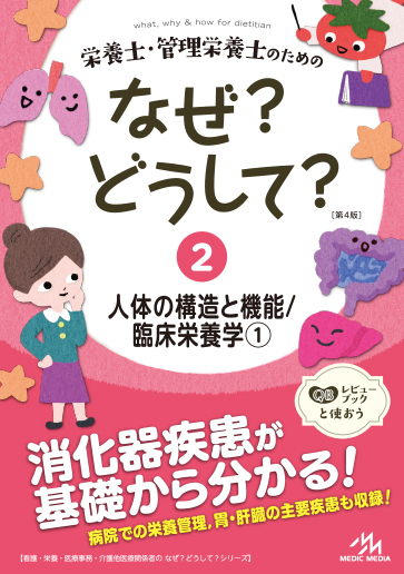 なぜ どうして シリーズ 全6巻 めざせ 管理栄養士