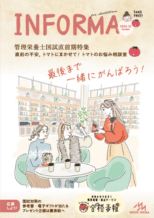 管理栄養士を目指すすべての人へ　情報誌『INFORMA』