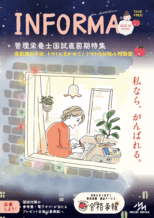 管理栄養士を目指すすべての人へ　情報誌『INFORMA』