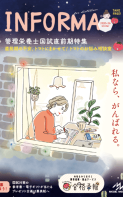 管理栄養士を目指すすべての人へ　情報誌『INFORMA』