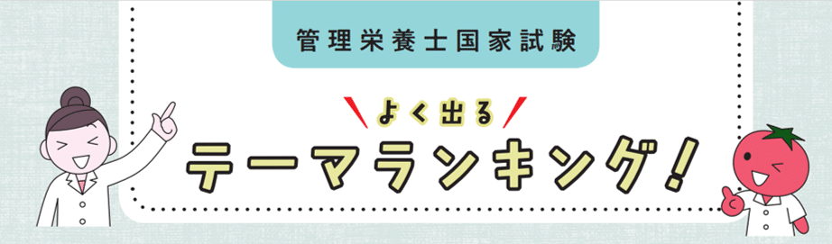 よく出るテーマランキング2020 1位大量調理施設衛生管理マニュアル めざせ 管理栄養士