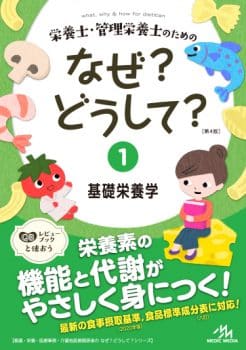 2024年版】春から勉強を始めるなら！ 『なぜ？どうして？』シリーズ！ | めざせ！管理栄養士！