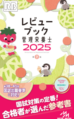レビューブック 管理栄養士 2025 | めざせ！管理栄養士！