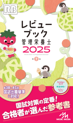レビューブック 管理栄養士 2025 | めざせ！管理栄養士！ 