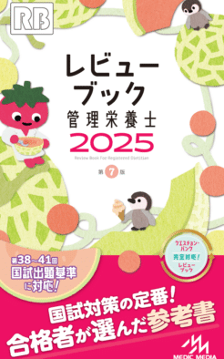 レビューブック 管理栄養士 2025