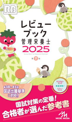 レビューブック 管理栄養士 2025 | めざせ！管理栄養士！