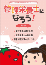 管理栄養士になろう2026（旧 栄養士・管理栄養士のため...