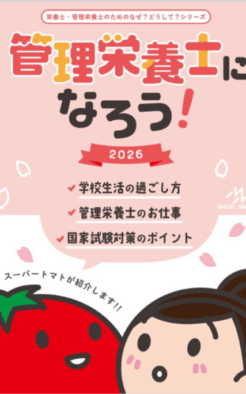 管理栄養士になろう2026（旧 栄養士・管理栄養士のためのなぜ？どうして？zero）