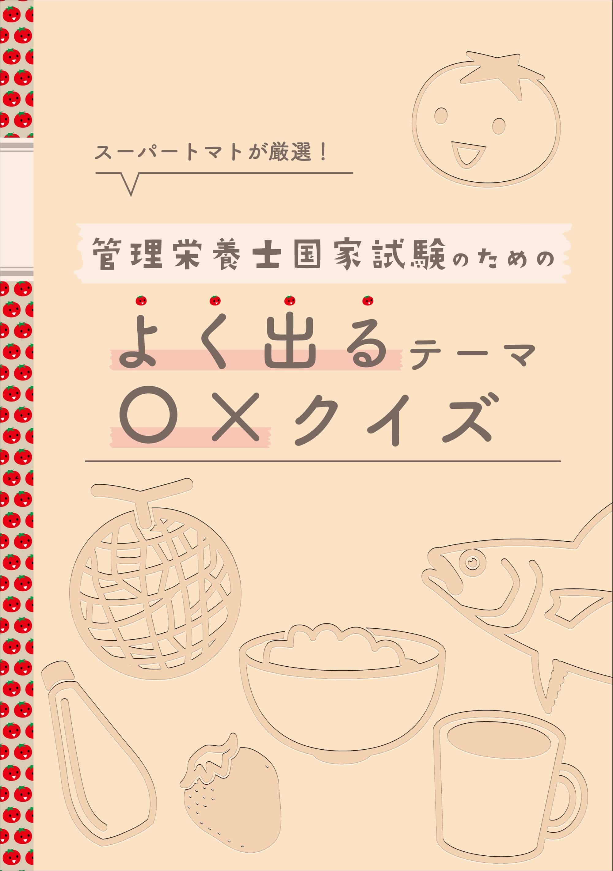 今年の『クエスチョン・バンク』は6月14日（金）発行予定！ | めざせ！管理栄養士！