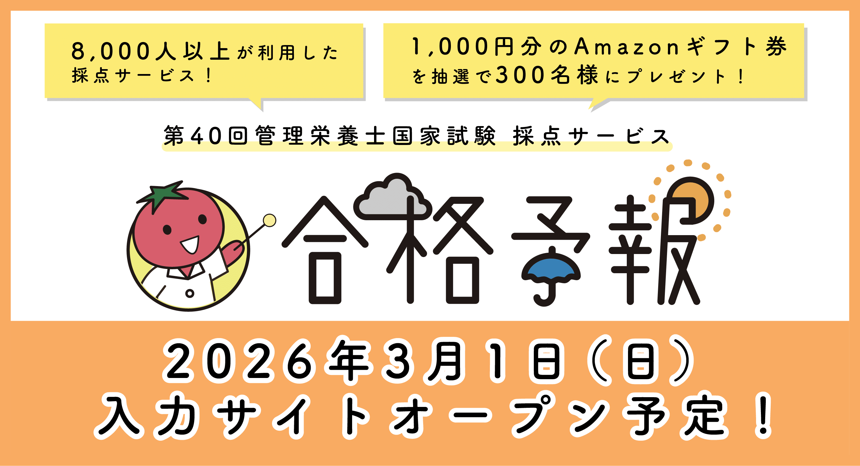 めざせ！管理栄養士！