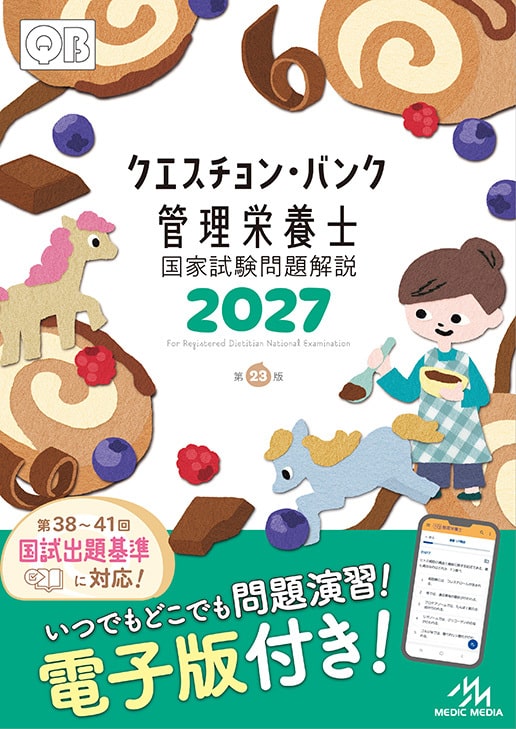 クエスチョン・バンク管理栄養士国家試験問題解説 2027 | めざせ！管理