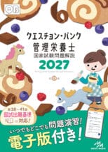 クエスチョン･バンク管理栄養士国家試験問題解説 2027