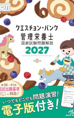 クエスチョン･バンク管理栄養士国家試験問題解説 2027