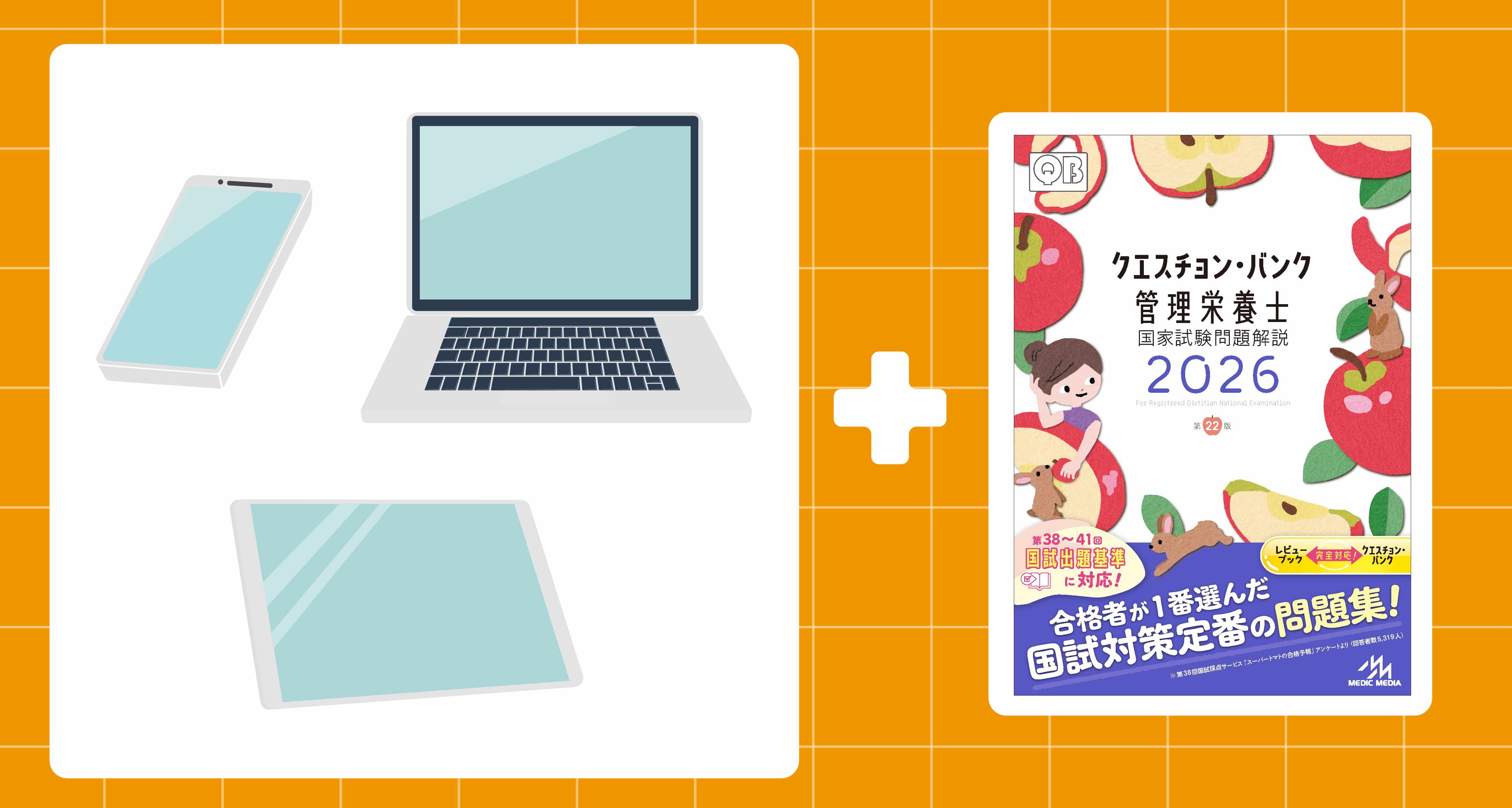 電子版『QB管理栄養士』にログインしよう | めざせ！管理栄養士！