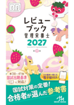レビューブック 管理栄養士 2027
