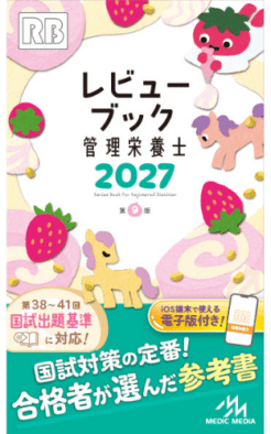 レビューブック 管理栄養士 2027