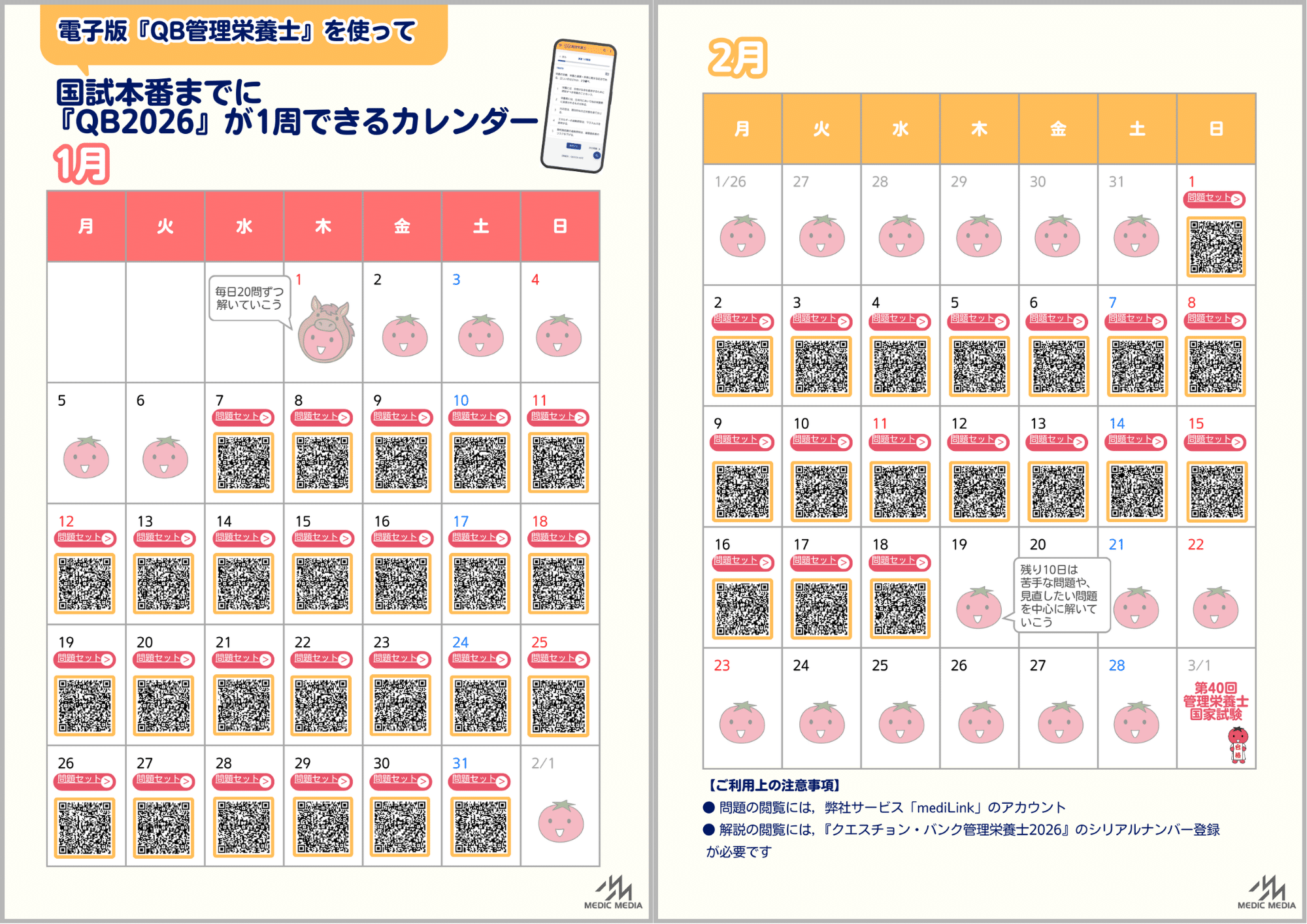 国試までに『QB2026』を1周しよう！ | めざせ！管理栄養士！