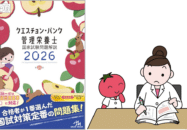 国試までに『QB2026』を1周しよう！