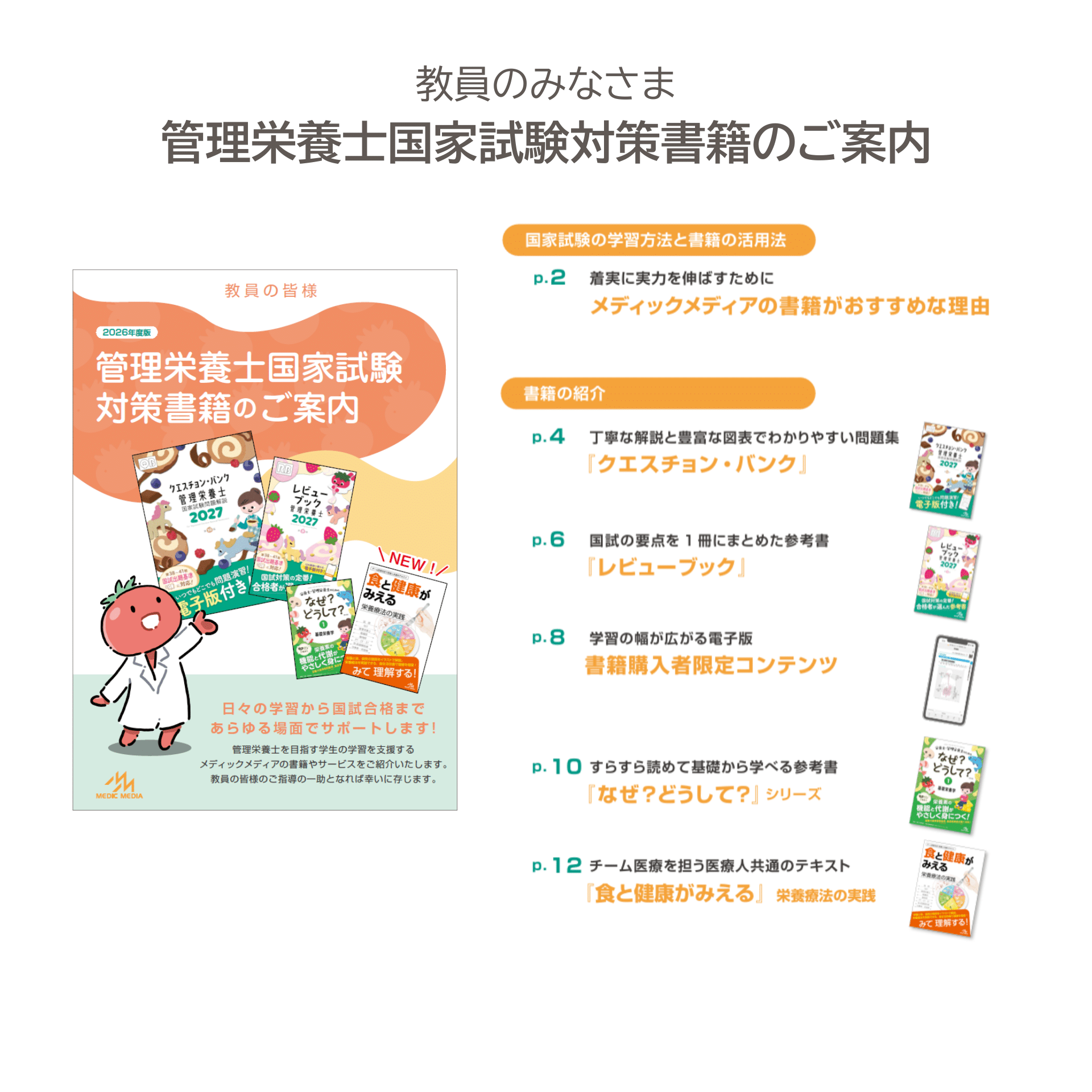 教員のみなさま 管理栄養士国家試験対策書籍のご案内 | めざせ！管理 