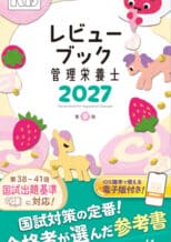 レビューブック 管理栄養士 2027