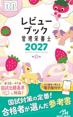レビューブック 管理栄養士 2027