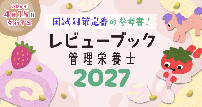 レビューブック管理栄養士2027