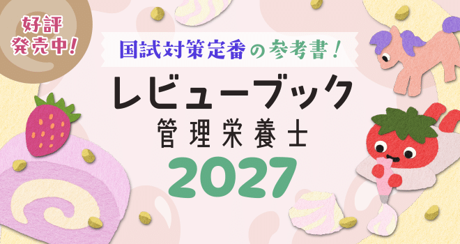 レビューブック管理栄養士2027