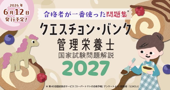 クエスチョン・バンク管理栄養士2027