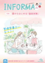 管理栄養士を目指すすべての人へ　情報誌『INFORMA』