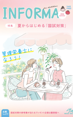 管理栄養士を目指すすべての人へ　情報誌『INFORMA』