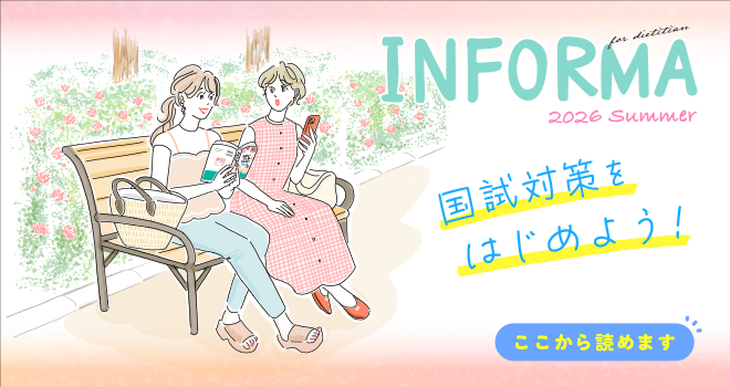めざせ！管理栄養士！